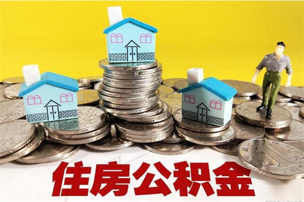 乳山辞职可以取出公积金吗（辞职可取住房公积金）