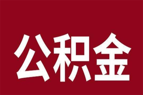 乳山公积金本地离职可以全部取出来吗（住房公积金离职了在外地可以申请领取吗）