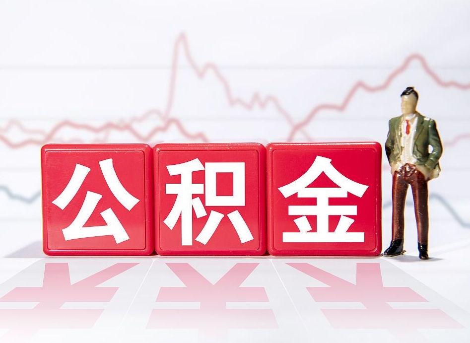 乳山离职外省住房公积金怎么取（外省住房公积金离职后提取流程）