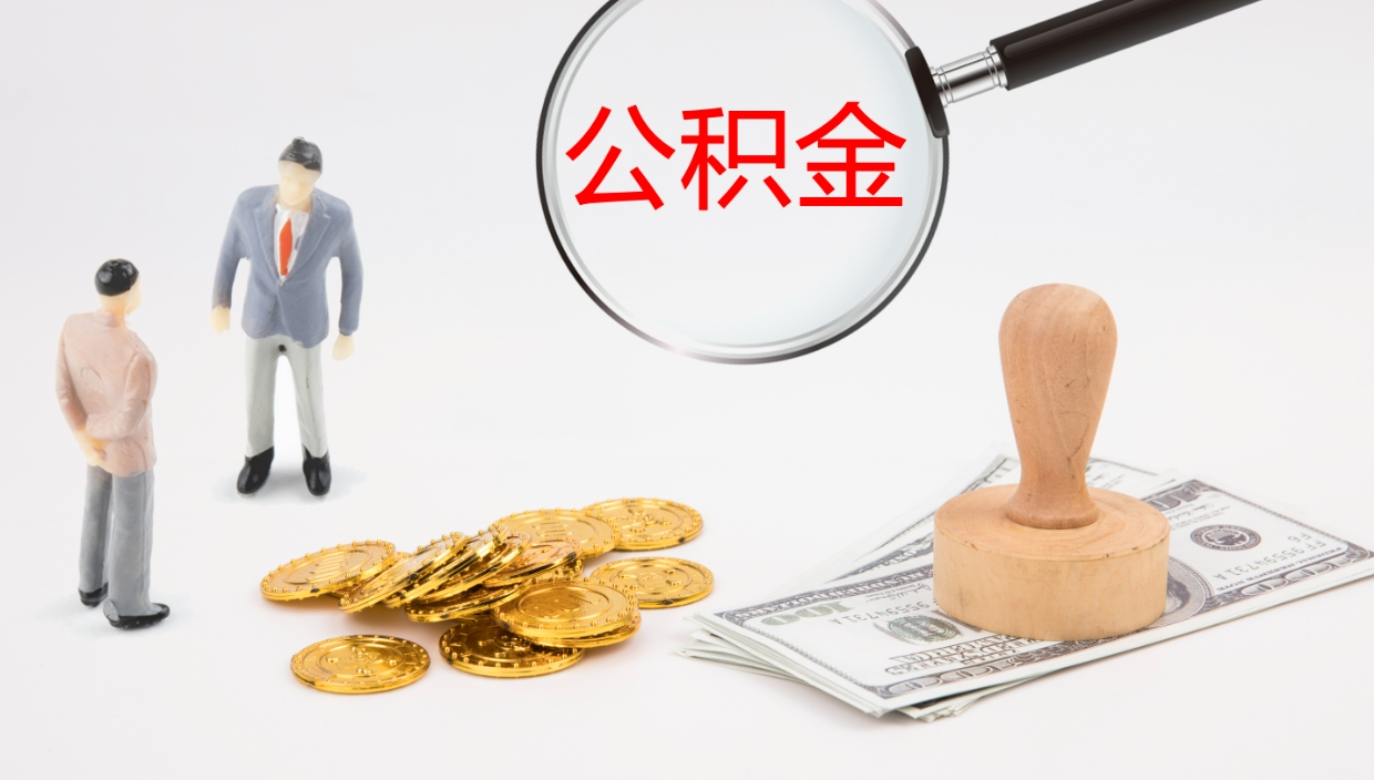 乳山离职公积金提出（离职公积金提取出来有什么影响吗）