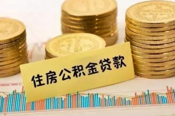 乳山离职了住房公积金怎么取（离职了公积金怎么去取）