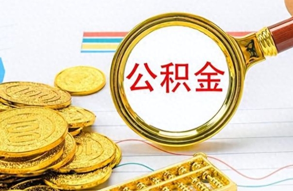 乳山离职了公积金怎么提出来（离职的公积金怎么取出来）