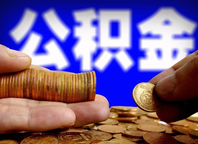 乳山离职期间提公积金（离职提起公积金）